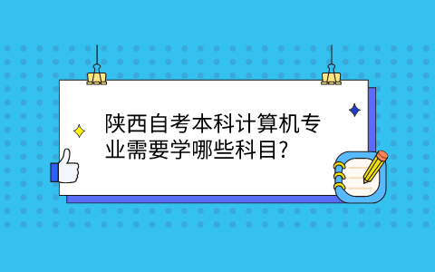 陕西自考本科计算机学习科目