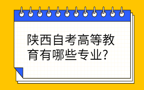 陕西自考高等教育专业