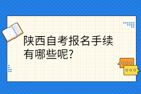 陕西自考报名手续