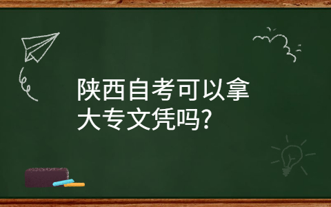 陕西自考大专文凭