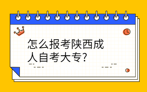 报考陕西成人自考大专