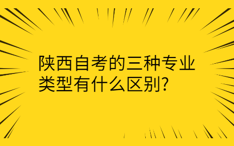 陕西自考的区别