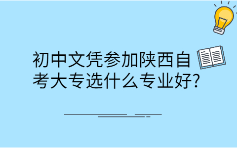 陕西自考大专的专业