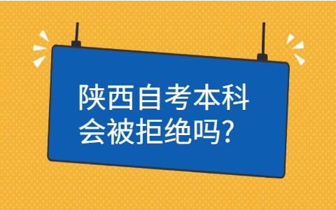 陕西自考本科的用途