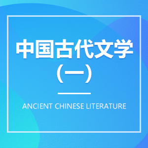 中国古代文学（一）