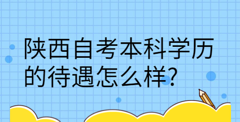 陕西自考本科学历的认可度