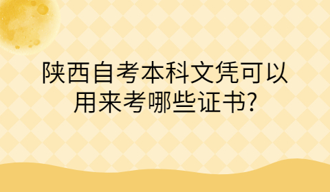 陕西自考本科文凭的用途