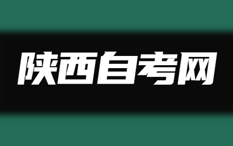 陕西自考毕业论文申请条件