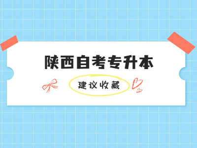 陕西自考专升本专业不同可以吗?