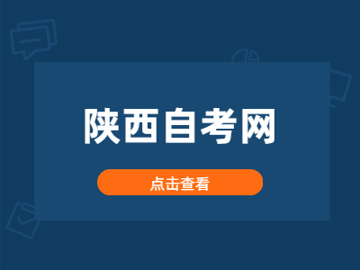 陕西自考专升本几年可以拿到证?