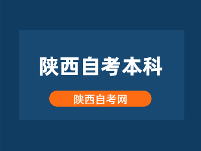 2022年4月陕西自考本科什么专业有就业前景?