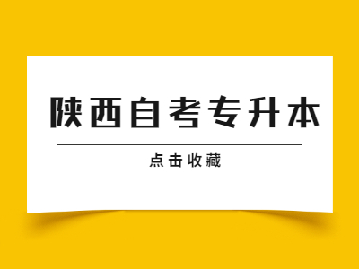 陕西自考专升本如何报名?