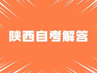 2022年4月陕西省成人自考报名时间及报考流程有哪些？