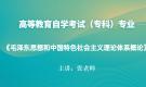 陕西自考12656毛泽东思想和中国特色社会主义理论体系概论