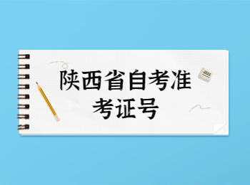 陕西省自考准考证号 陕西省自考准考证