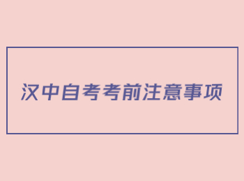 汉中自考考前注意事项 汉中自考