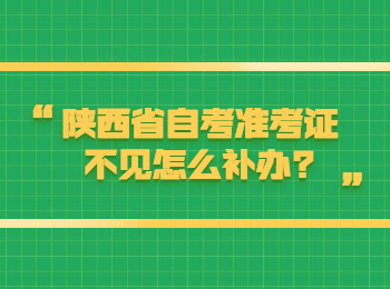 陕西省自考 陕西省自考准考证