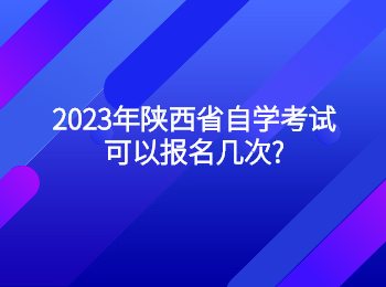 陕西省自学考试