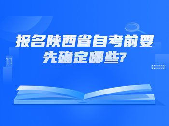 陕西省自考