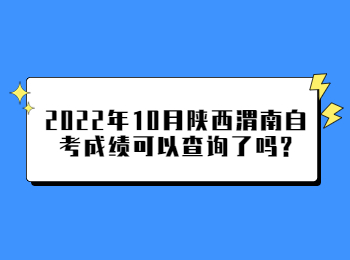 渭南自考成绩 渭南自考