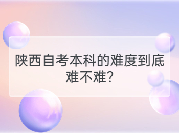 陕西自考本科 陕西省自考