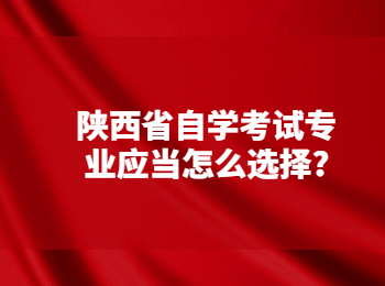 陕西省自学考试专业 陕西自学考试