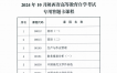 2024年10月陕西省高等教育自学考试专用答题卡课程、传统卷课程信息