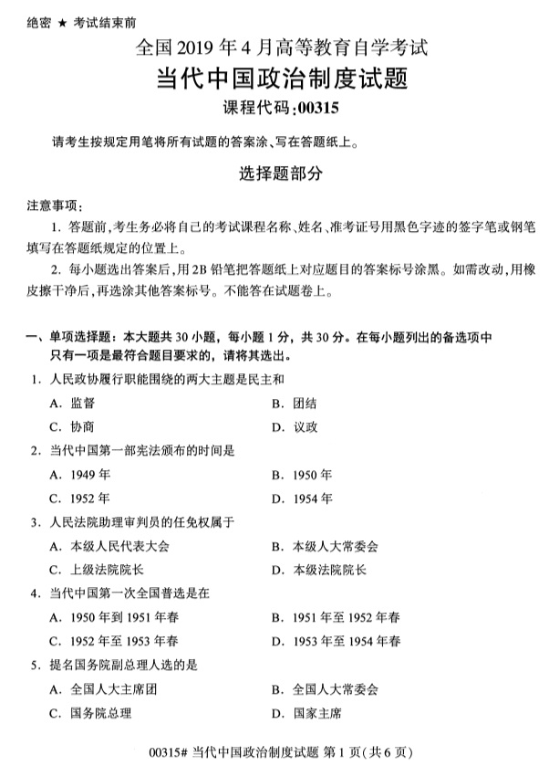 全国2019年4月自考00315当代中国政治制度试题