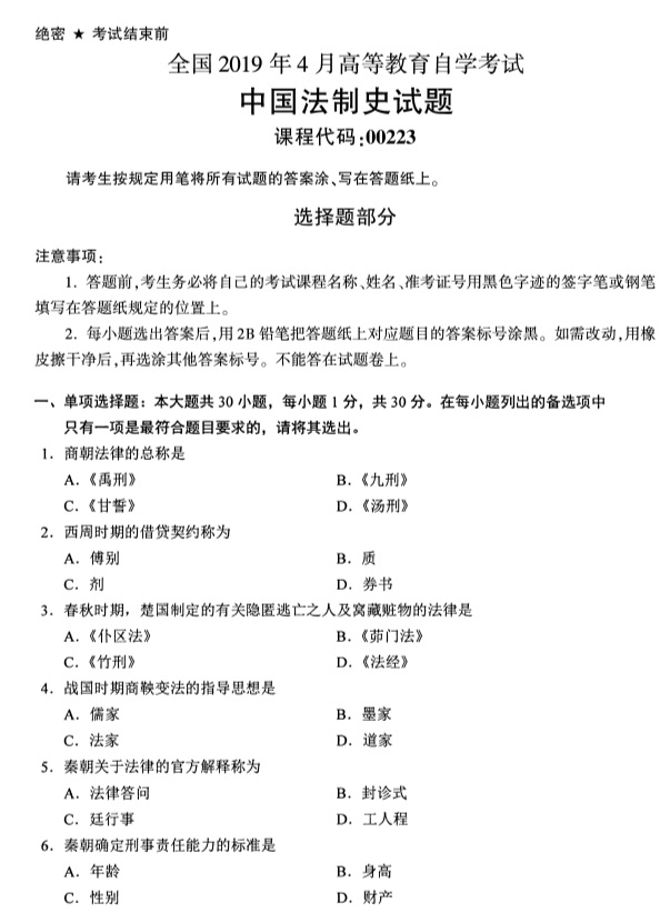 全国2019年4月自考00223中国法制史试题