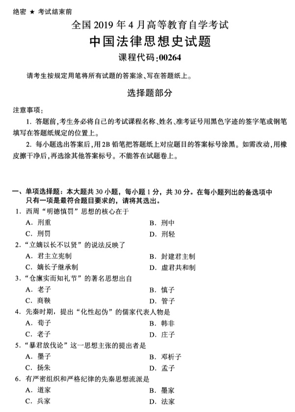 全国2019年4月自考00264中国法律思想史试题