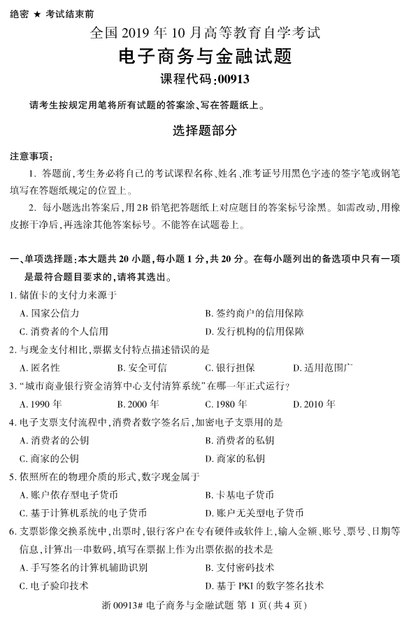 2019年10月全国自学考试电子商务与金融课程试题真题试卷第一页