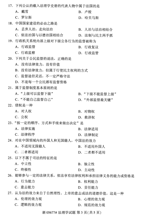 2019年10月法理学课程自考试卷第三页