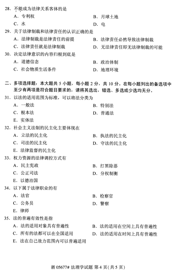 2019年10月法理学课程自考试卷第四页