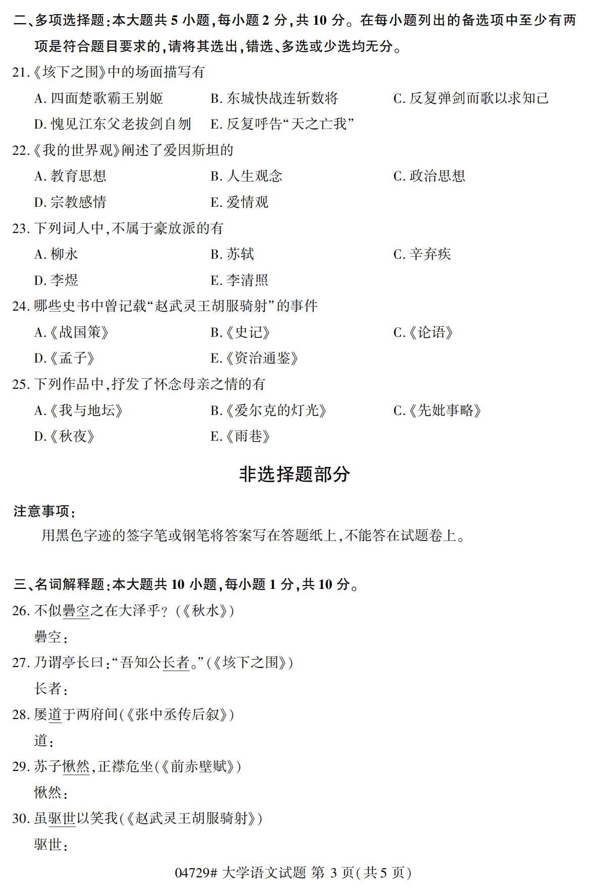 2020年10月陕西自考专科真题：大学语文(04729)3