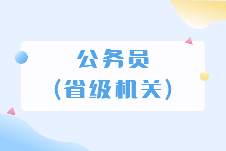 公务员(省级机关)