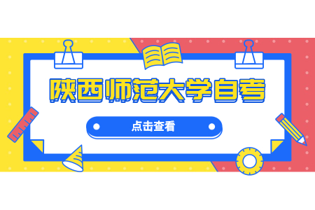 2022年陕西师范大学自考毕业论文申请流程