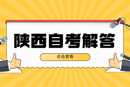 陕西自学考试可以提前多久交卷?