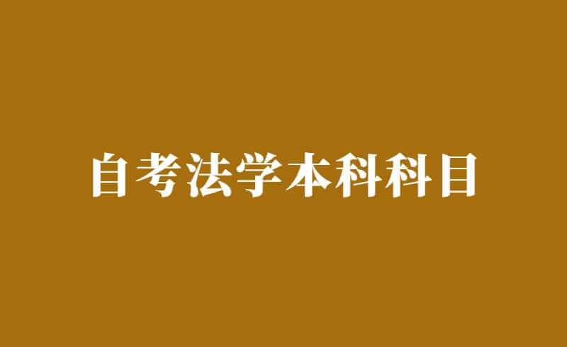 自考法学本科科目