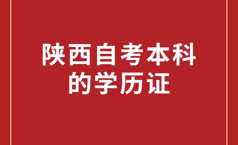 陕西自考本科的学历证