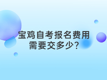 宝鸡自考报名费用 宝鸡自考