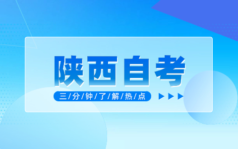 2024年10月陕西自考专科护理考试安排