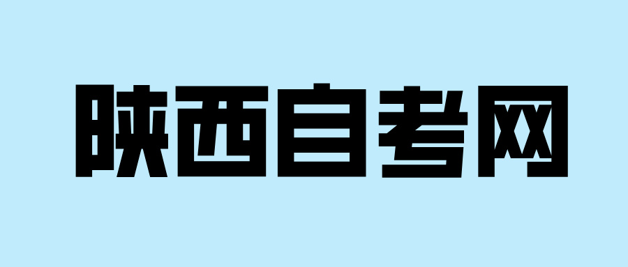 陕西自考会计专业就业方向有哪些