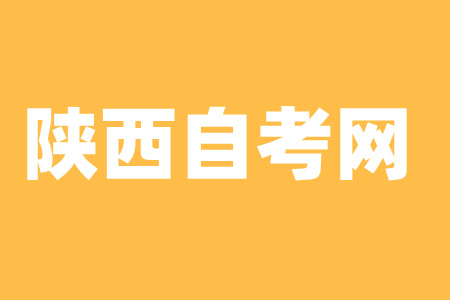 2024年10月陕西榆林自考报考条件