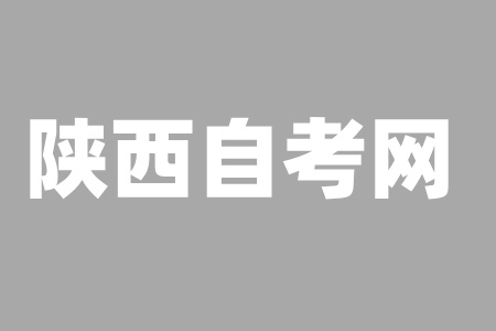 汉中自考本科都考些什么科目？