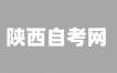 2024年10月陕西自考开考“习近平新时代中国特色社会主义思想概论”课程的公告