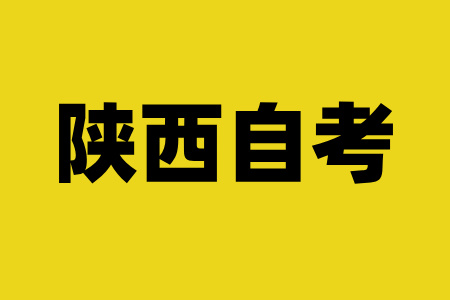 陕西省自考