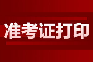 2024年陕西自考本科准考证打印的注意事项