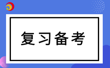 2024年陕西自考考前如何复习