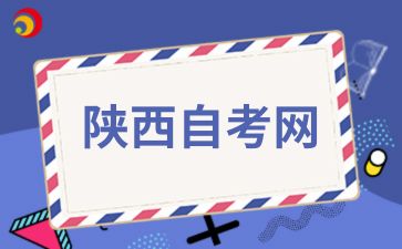 陕西自考本科有哪些公共科目