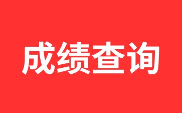 2024年10月陕西自考成绩查询入口在哪里